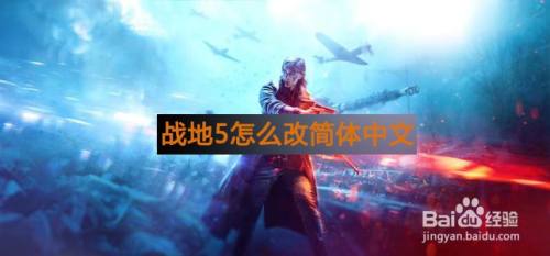 战地5怎么改简体中文