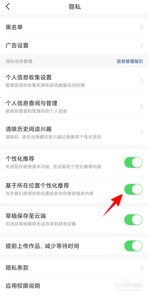 今日头条怎样禁止基于位置个性化推荐