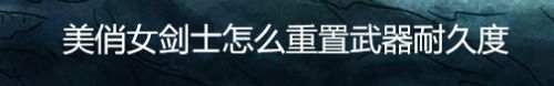 美俏女剑士怎么重置武器耐久度