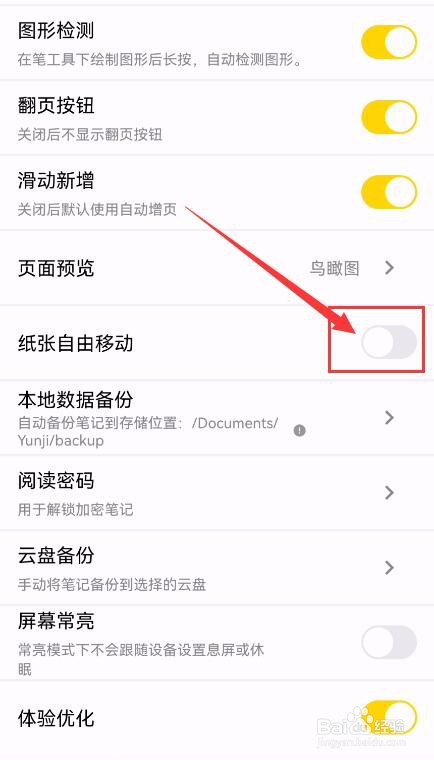 云记App如何设置纸张自由移动