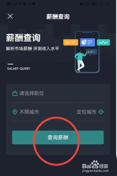 BOSS直聘如何查询薪酬?