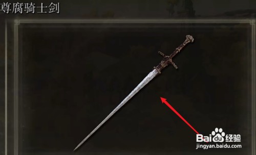 艾尔登法环尊腐骑士剑在哪