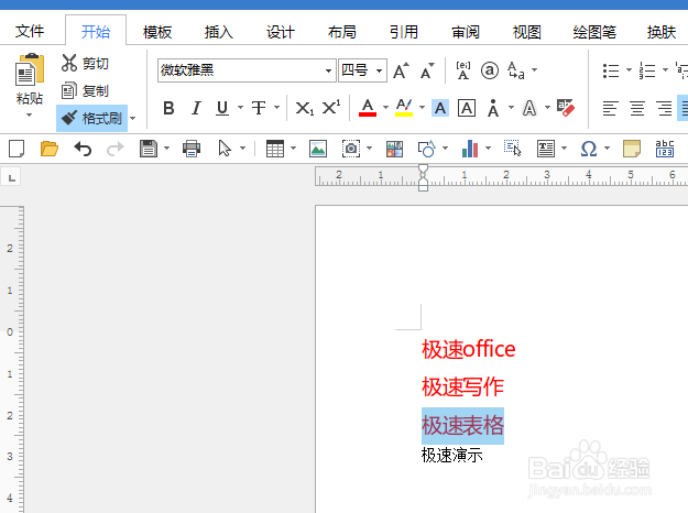 如何使用Word和Excel的格式刷