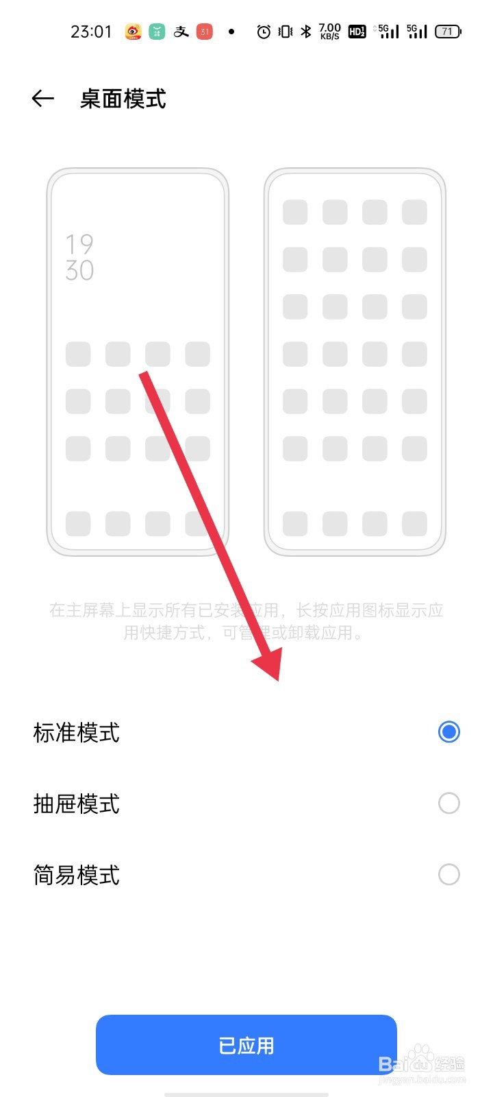 手机如何修改桌面模式