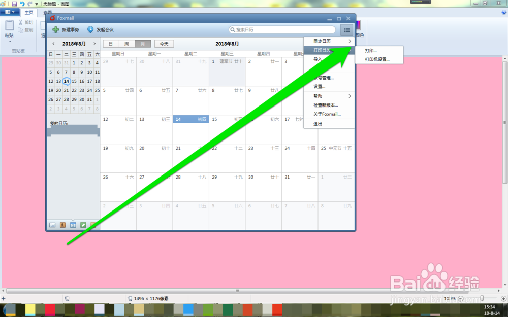 怎样打印foxmail邮件的日历