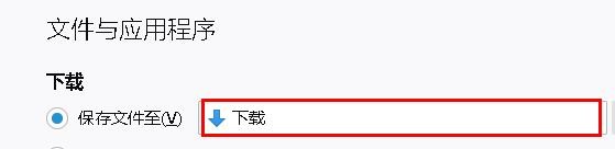 火狐浏览器下载的文件位置在哪？