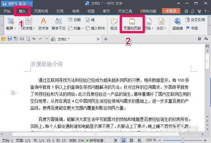 WPS文字怎么插入页眉页脚