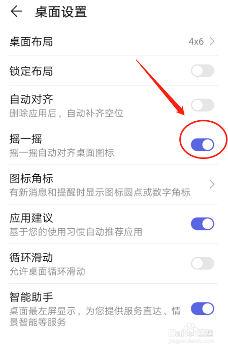 华为手机摇一摇自动对齐图标如何设置