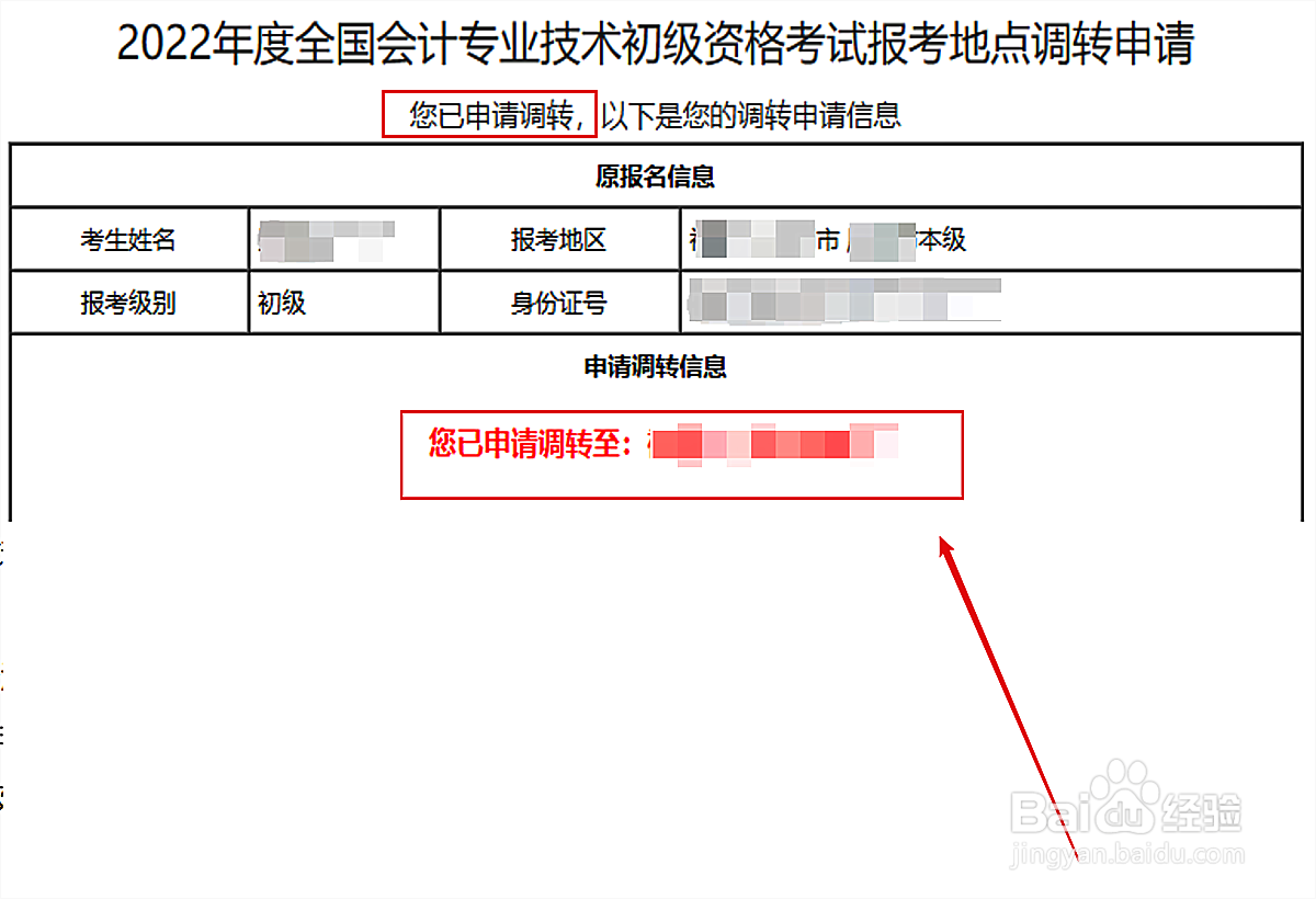初级会计考试怎么转地区