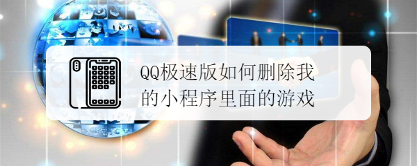 <b>QQ极速版如何删除我的小程序里面的游戏</b>