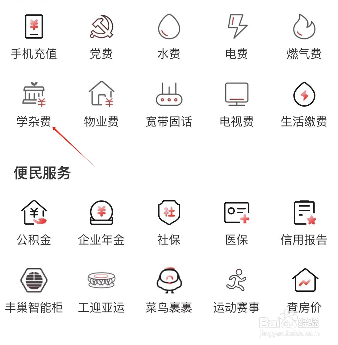 中国工商银行如何查看学杂费