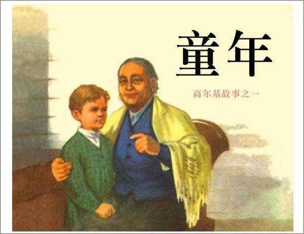 《童年》这本书的介绍