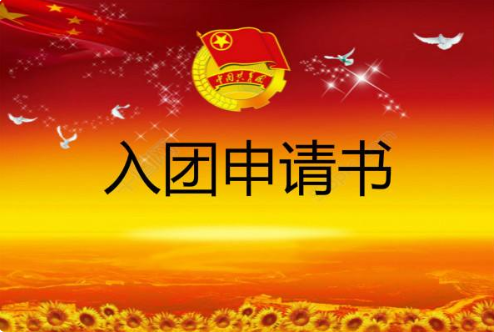 补办回来的团员证和入团申请书怎么填