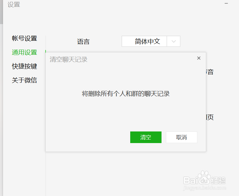 电脑版微信怎么清空聊天记录