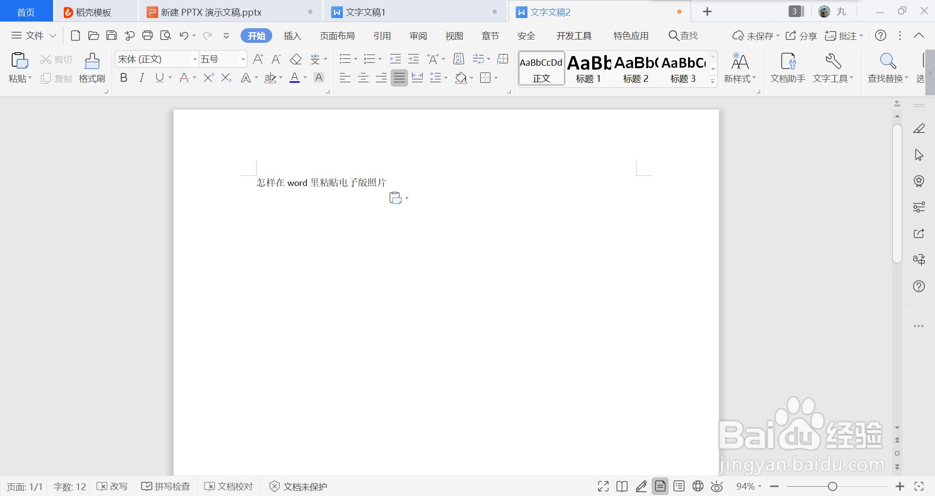 怎样在word里粘贴电子版照片