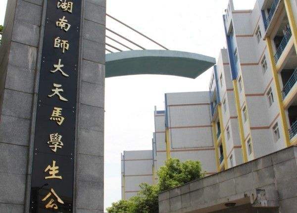 湖南师范大学天马学生公寓在哪里