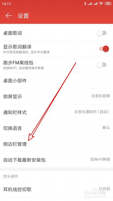 网易云音乐怎么样关闭侧边栏的游戏中心功能
