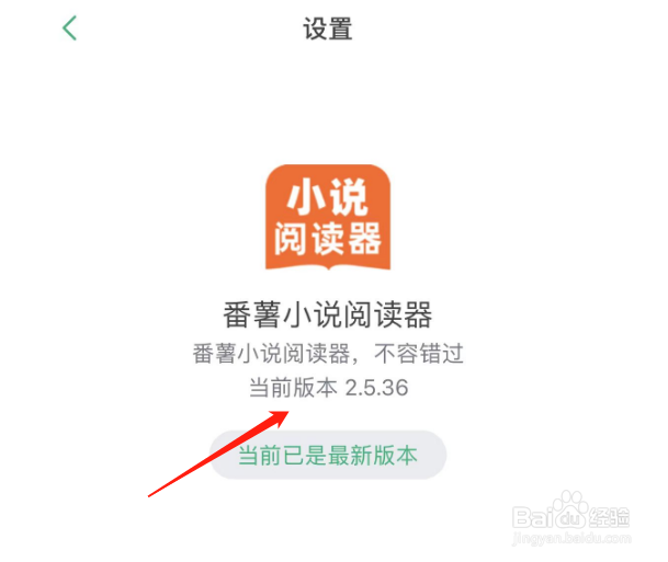 如何查看番薯小说阅读器的版本号