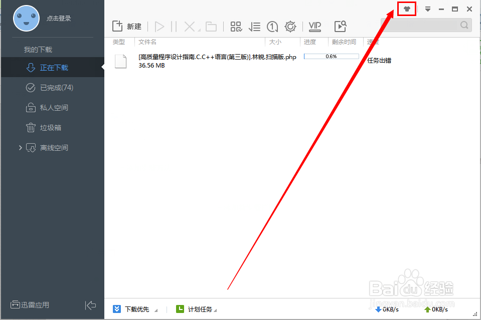 迅雷下载软件界面外观设置