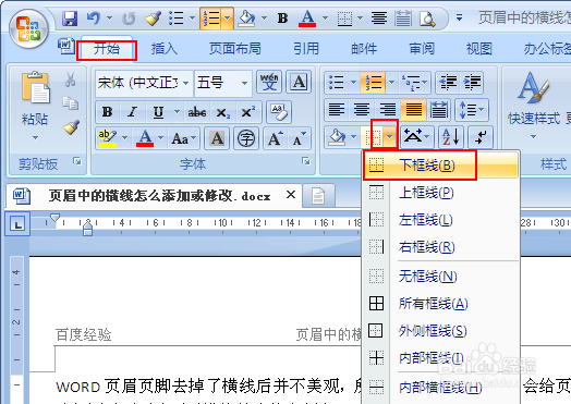 word页眉中的横线怎么添加