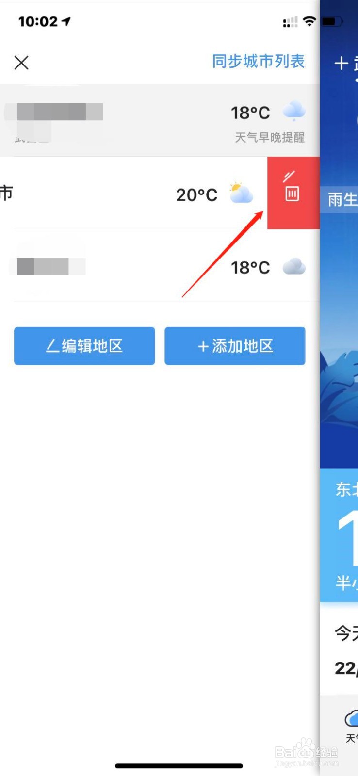 墨迹天气如何删除城市位置
