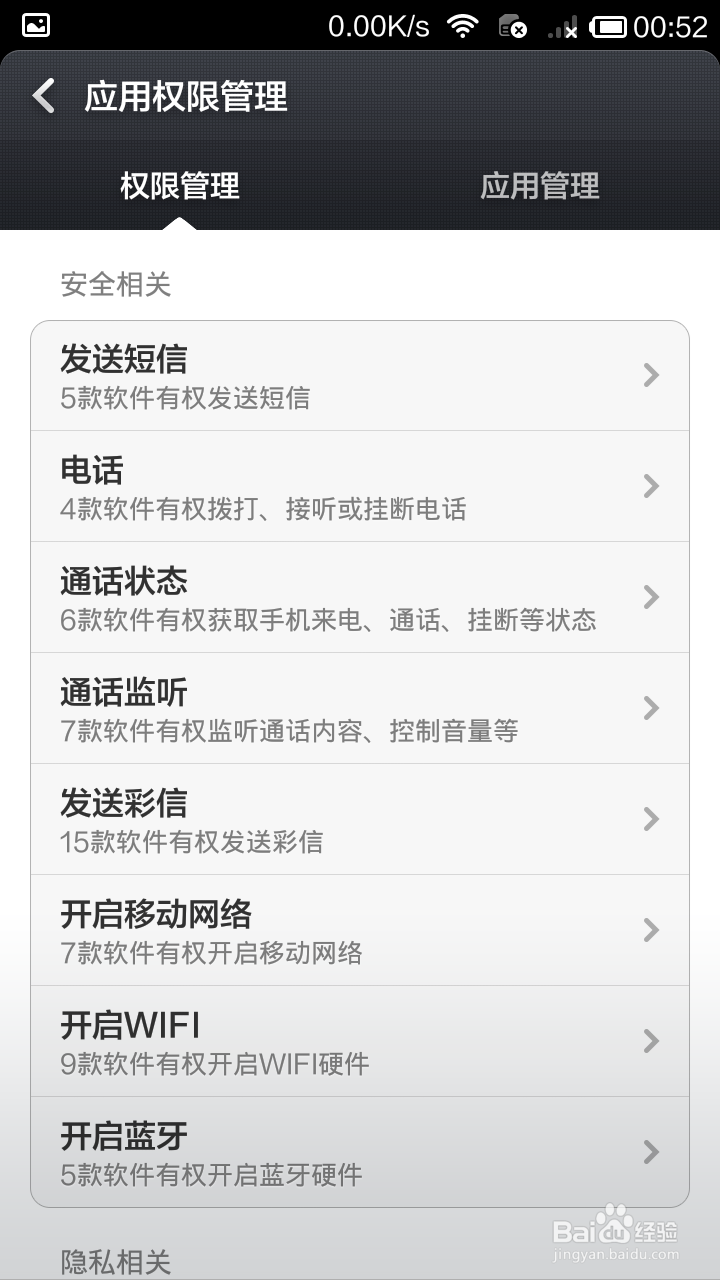 手机上怎么管理软件的权限