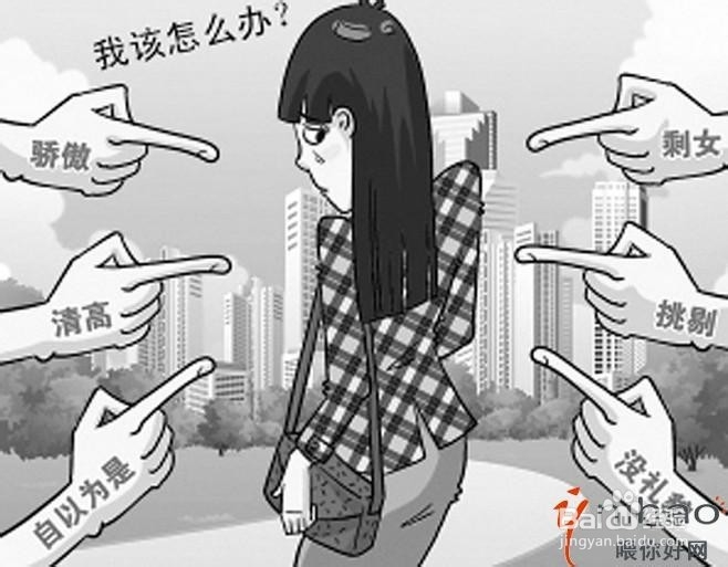 剩女的几个负面心理影响？