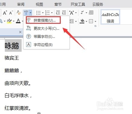 WPS文档怎么给文字设置拼音怎么给文字添加拼音