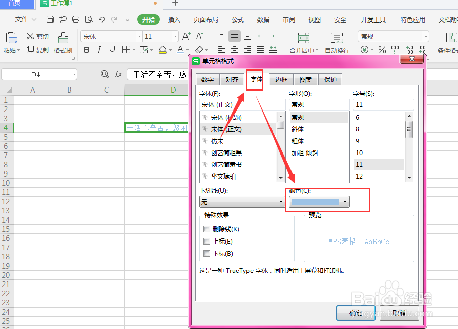 WPS表格中如何更改文字颜色