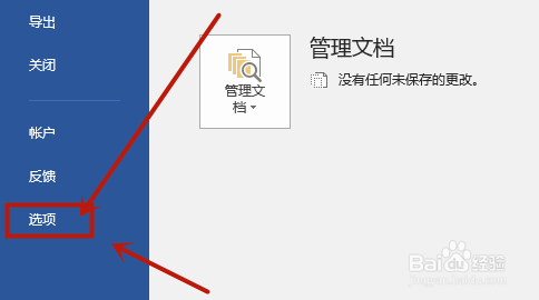 Word-2016怎么设置自动保存