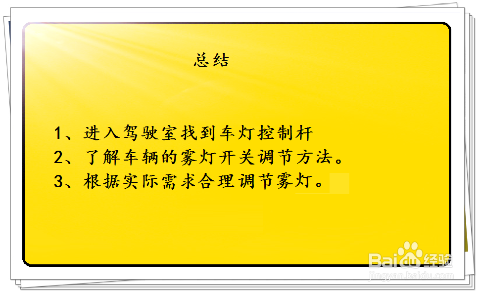 启辰D60汽车雾灯档位怎么使用
