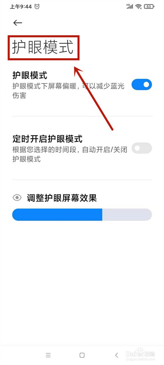 红米手机如何设置护眼模式
