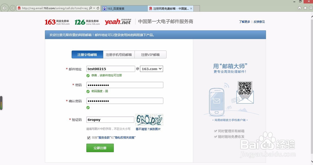 简单的注册163邮箱（网易邮箱）