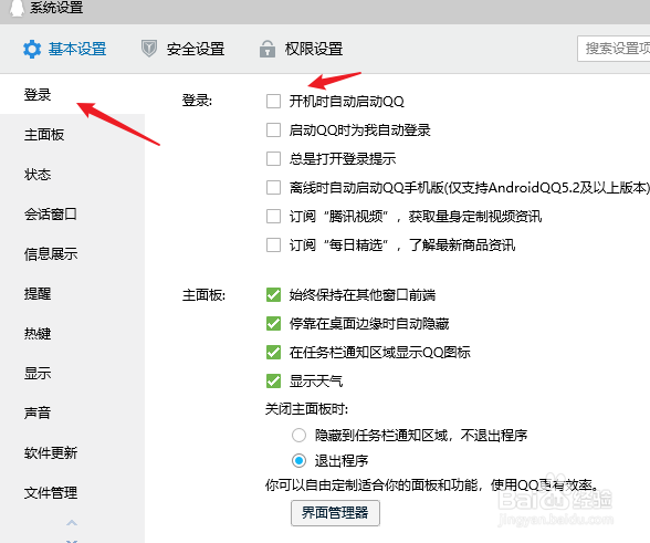 QQ开机自启动怎么关