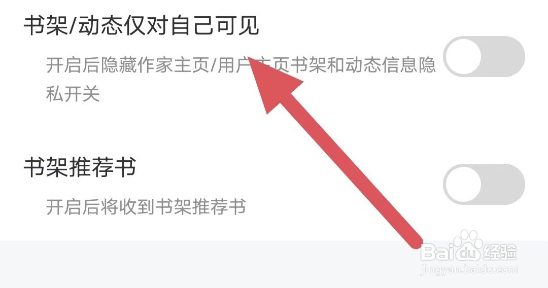 纵横小说如何关闭书架/动态仅对自己可见