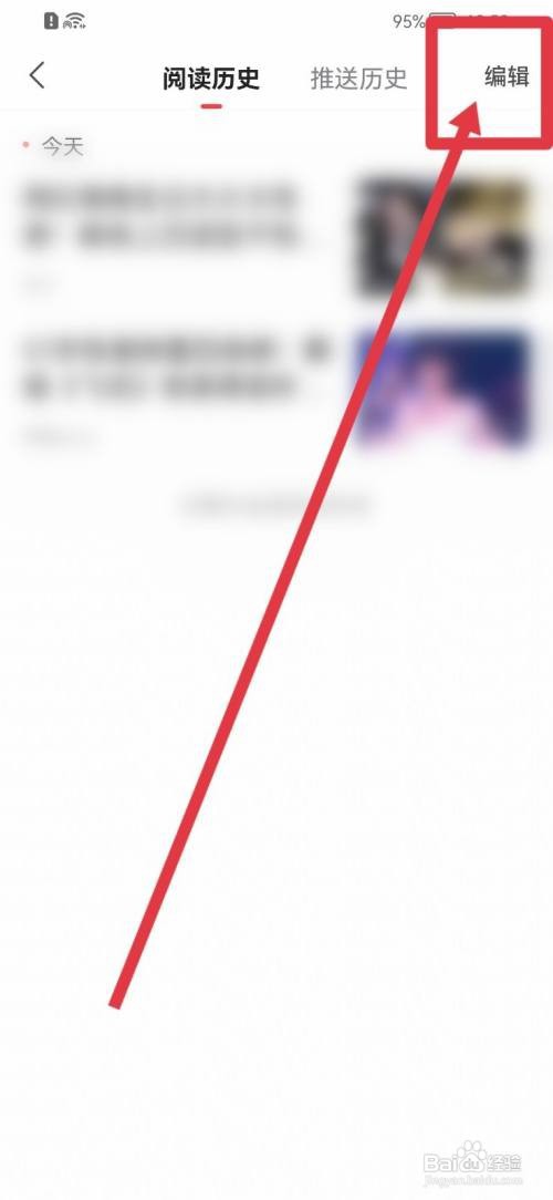 凤凰新闻怎么快速删除阅读历史？