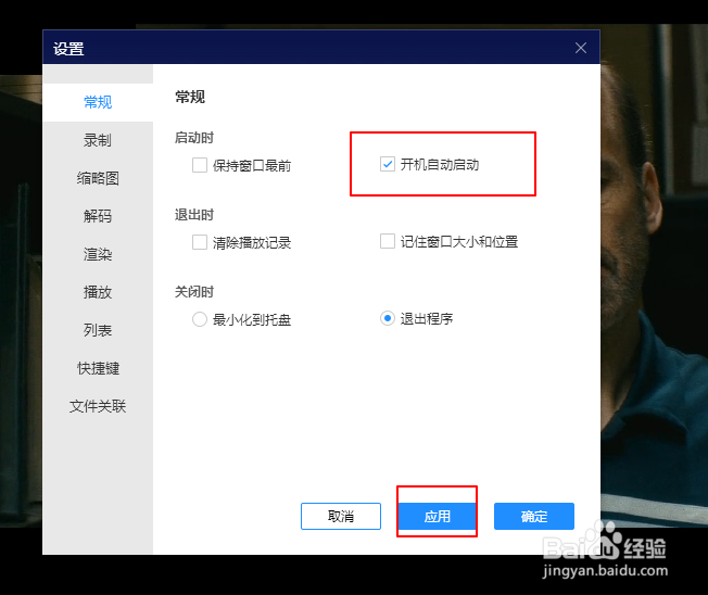 恒星播放器怎样设置开机自动启动