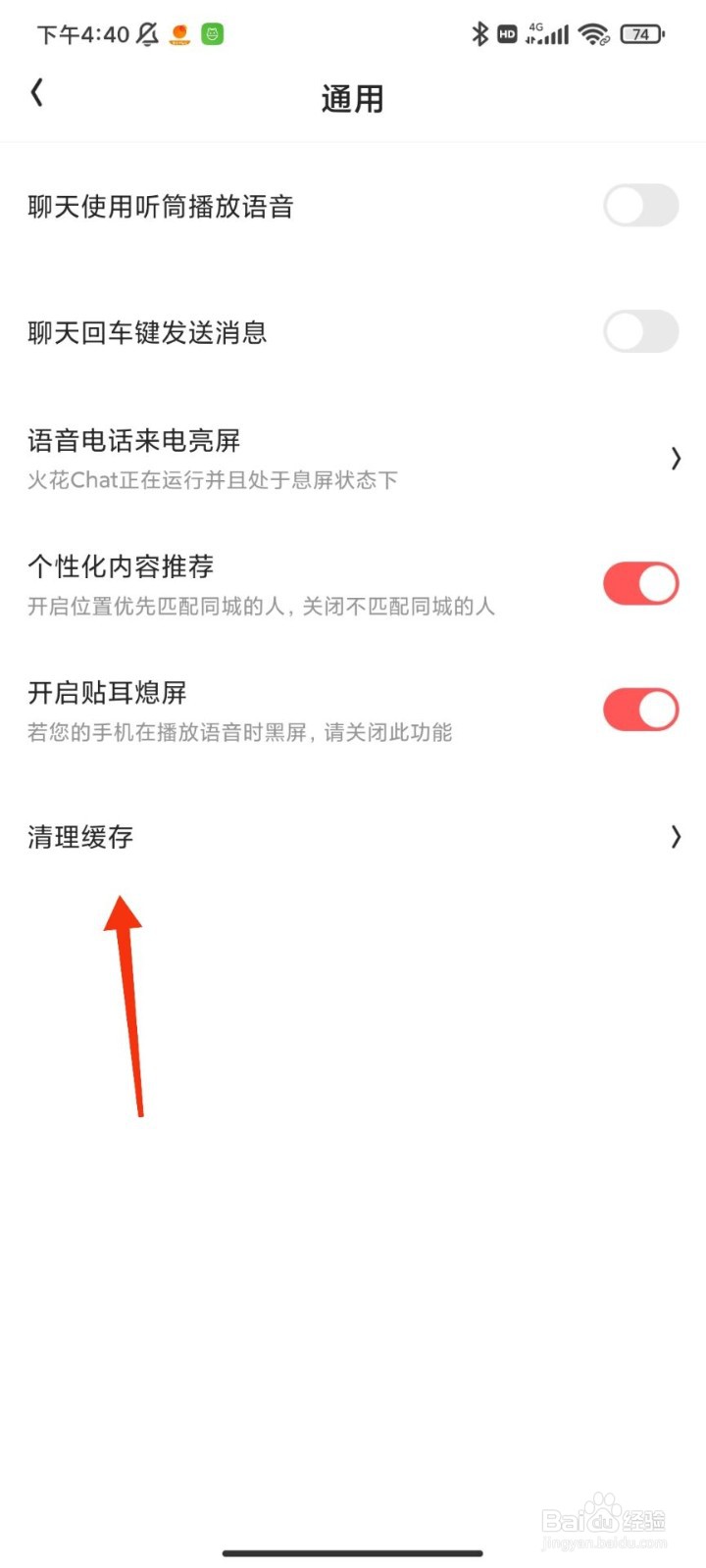 火花chat怎么清理缓存