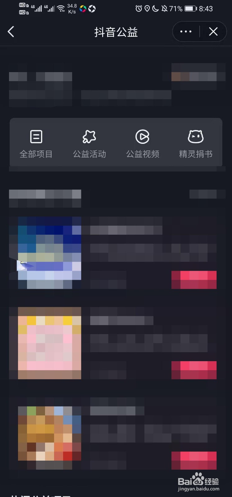 如何在抖音里查看抖音公益