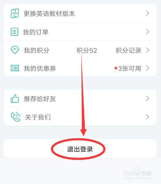 人教点读APP怎么退出登录