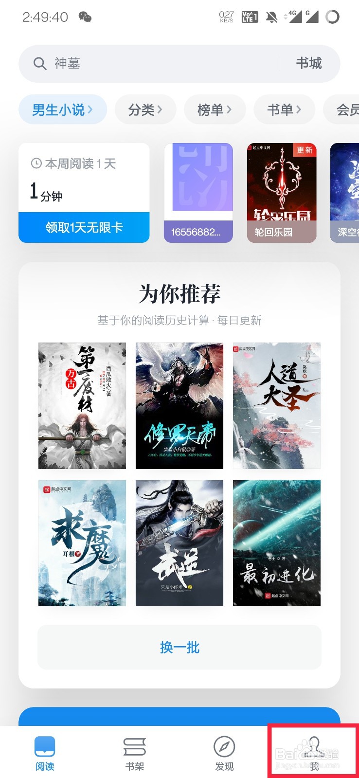 微信读书如何隐藏他人的想法