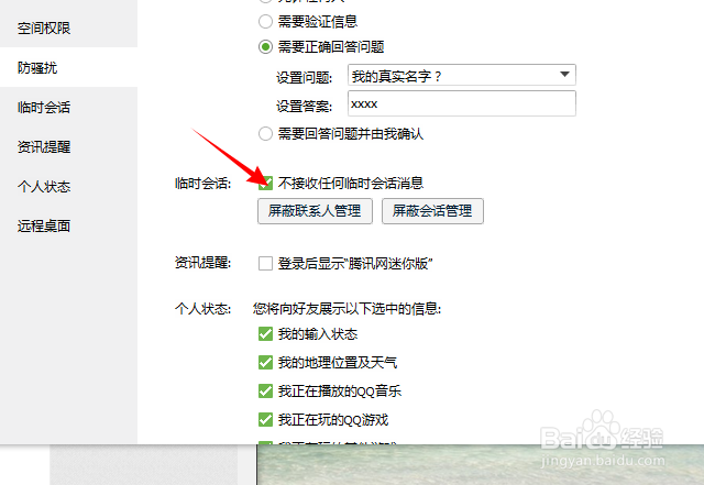 QQ怎么设置拒绝任何人添加好友?