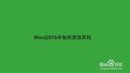 word2016中如何添加頁碼呢?下面小編將詳細介紹.