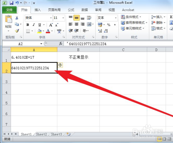 Excel中如何正确输入身份证号