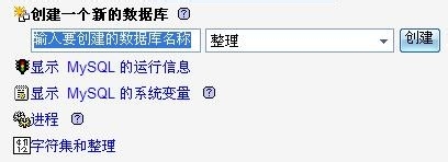 用phpMyadmin创建Mysql数据库及独立数据库帐号