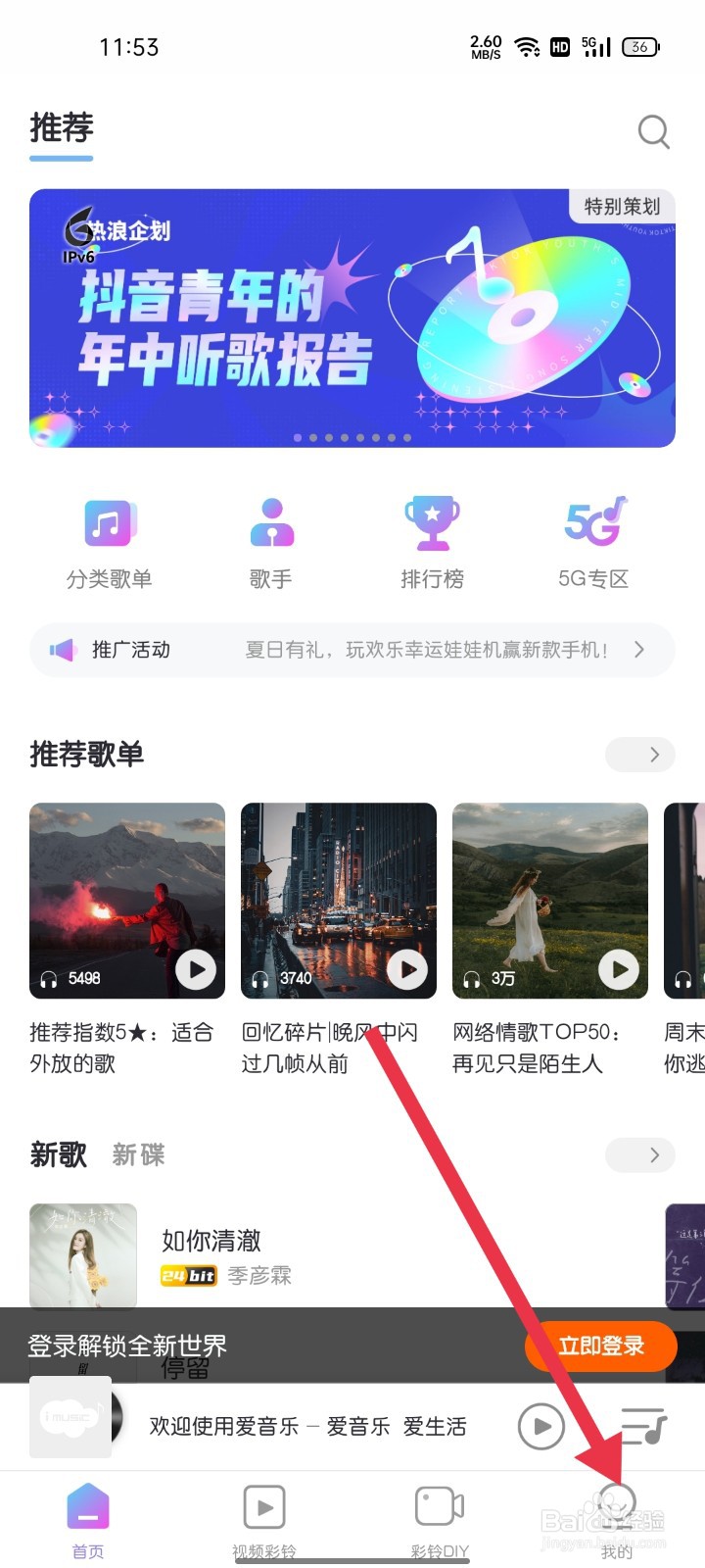 爱音乐APP如何找到桌面歌词