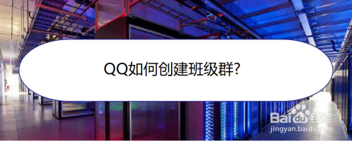 QQ如何创建班级群?