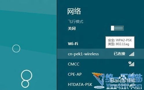 Win8怎么设置无线网络？