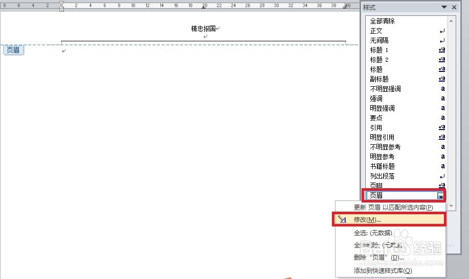 如何去掉 Word文档页眉下的横线
