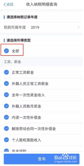 个人所得税app怎么查询个人所得税